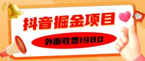 外面收费1980的抖音掘金项目，单设备每天半小时变现150可矩阵操作，看完即可上手实操【揭秘】_网创资源库
