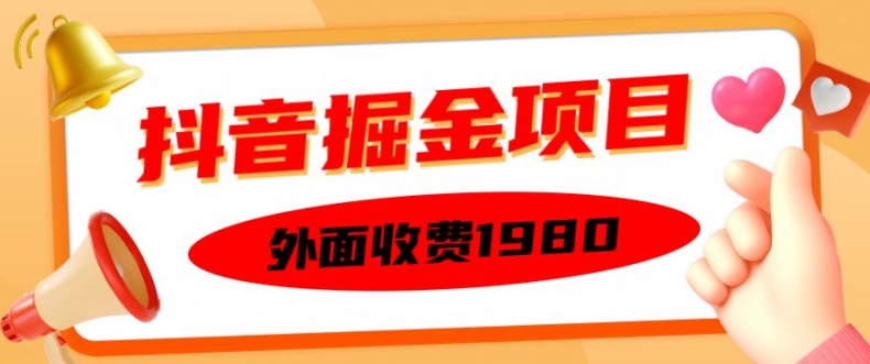 外面收费1980的抖音掘金项目，单设备每天半小时变现150可矩阵操作，看完即可上手实操【揭秘】_网创资源库