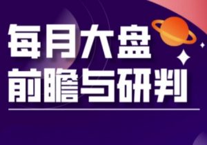 A股板块轮动实战策略与每月大盘前瞻与研判(更新5月)_网创资源库
