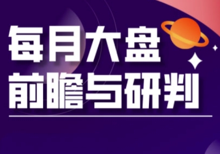 A股板块轮动实战策略与每月大盘前瞻与研判(更新5月)_网创资源库