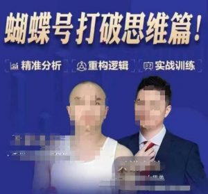 天诺老吴蝴蝶号50节线上课，蝴蝶号打破思维篇_网创资源库