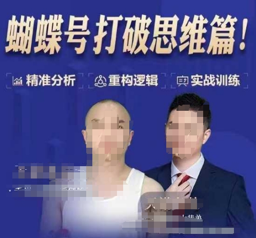 天诺老吴蝴蝶号50节线上课，蝴蝶号打破思维篇_网创资源库