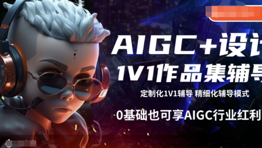 AIGC+设计1V1作品集辅导，0基础也可享AIGC行业红利_网创资源库