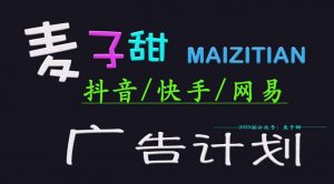 ‌2025麦子甜广告计划(抖音快手网易)日入多张，小白轻松上手_网创资源库
