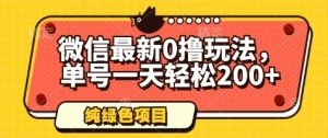 微信最新0撸玩法，单号一天轻松200+，绿色不违规【揭秘】_网创资源库