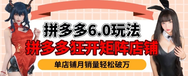 拼多多虚拟商品暴利6.0玩法，轻松实现月入过W_网创资源库