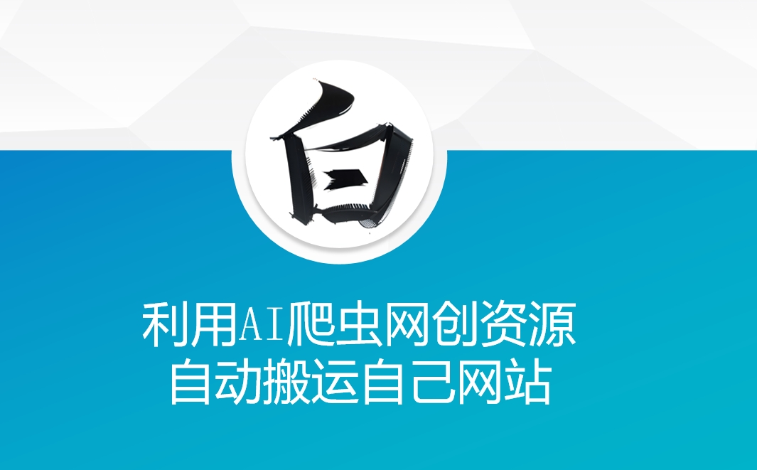 利用AI爬虫网创资源网自动搬运自己网站_网创资源库