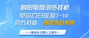 朝阳电商浏览挂G，单窗口日收益7-10，官方打款，单日提现到账，支持手机电脑【揭秘】_网创资源库
