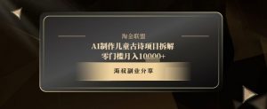 AI制作儿童古诗项目拆解，十分钟一条作品，流量直接爆炸，零门槛月入1w+_网创资源库