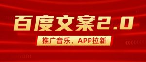 最新“百度文案”2.0推广音乐，2分钟一个作品，小白轻松上手_网创资源库
