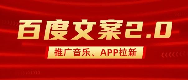 最新“百度文案”2.0推广音乐，2分钟一个作品，小白轻松上手_网创资源库