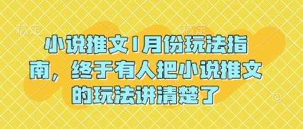 小说推文1月份玩法指南，终于有人把小说推文的玩法讲清楚了!_网创资源库