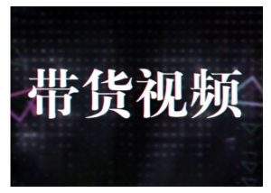 原创短视频带货10步法，短视频带货模式分析 提升短视频数据的思路以及选品策略等_网创资源库