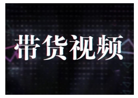 原创短视频带货10步法，短视频带货模式分析 提升短视频数据的思路以及选品策略等_网创资源库