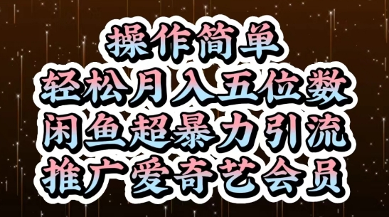 闲鱼超暴力引流推广爱奇艺会员，操作简单，轻松月入5位数_网创资源库