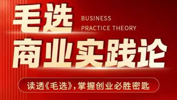 毛选商业实践论，读透《毛选》掌握创业必胜密匙_网创资源库