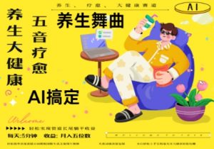 AI+养生+疗愈，五音疗愈另辟蹊径做养生，流量条条百万爆款， N种变现渠道，月入五位数_网创资源库