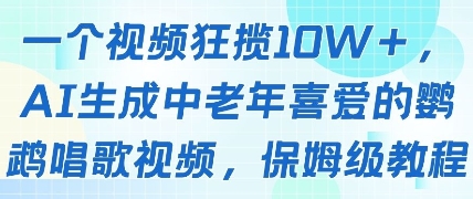 一个视频狂揽10W+点赞，AI生成中老年喜爱的鹦鹉唱歌视频，保姆级教程，轻松挣取创作者分成_网创资源库
