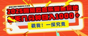 2025最新网易云音乐云梯计划，每天几分钟，单账号月入过W，可批量操作，收益翻倍【揭秘】_网创资源库