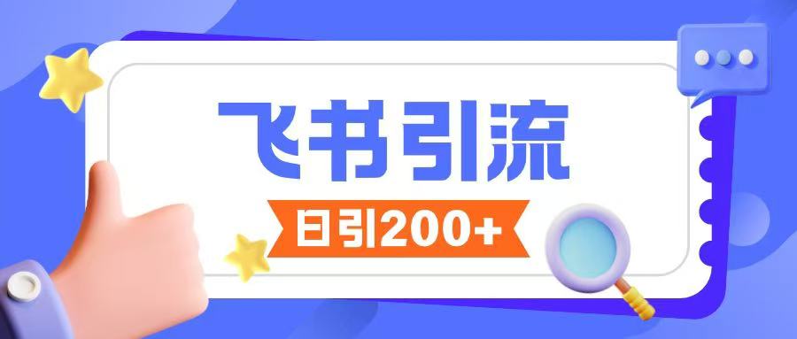 飞书引流创业粉玩法，无限私信不违规_网创资源库