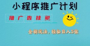 小程序推广计划，撸广告挂JI全新玩法，轻松日均四张【揭秘】_网创资源库