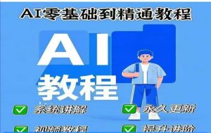 AI人工智能课程，AI零基础到精通_网创资源库