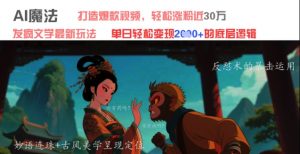 AI魔法：发疯文学最新玩法，打造爆款视频，轻松涨粉近30W，单日变现1k+_网创资源库