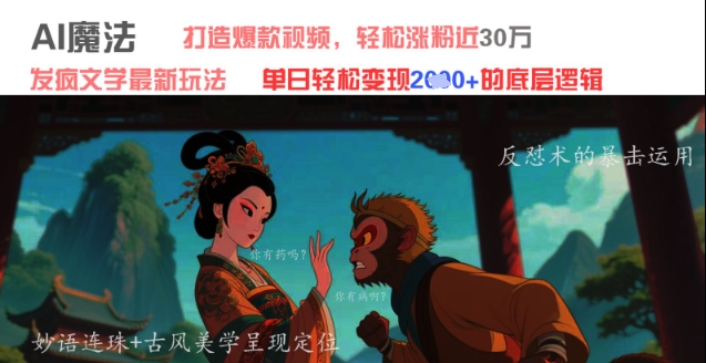 AI魔法：发疯文学最新玩法，打造爆款视频，轻松涨粉近30W，单日变现1k+_网创资源库