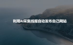 利用AI采集线报发布到自己网站_网创资源库