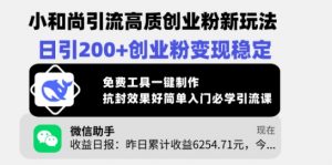 小和尚引流高质创业粉新玩法，日引200+创业粉变现稳定，免费工具一键制作_网创资源库