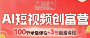 AI短视频创富营，AI+短视频，跑通视频带货，引爆门店获客_网创资源库