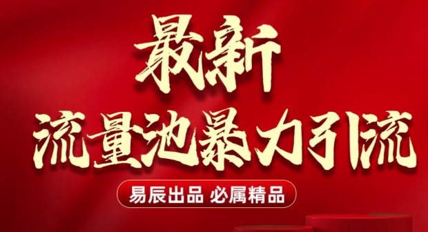最新“流量池”无门槛暴力引流(全网首发)日引500+_网创资源库