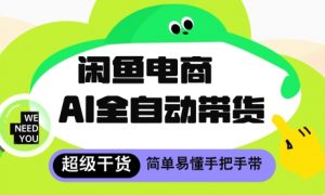闲鱼电商4.0，AI工具全自动托管，让你月入8k+【揭秘】_网创资源库