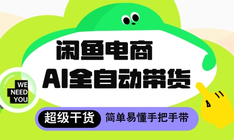 闲鱼电商4.0，AI工具全自动托管，让你月入8k+【揭秘】_网创资源库