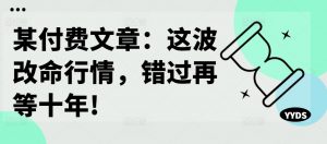 某付费文章：这波改命行情，错过再等十年!_网创资源库
