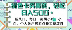 卡卷回收搬砖，每天一到两个小时日稳定多张，小白个人散户居家必备实操项目_网创资源库