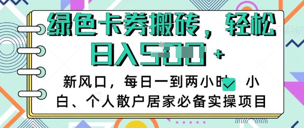 卡卷回收搬砖，每天一到两个小时日稳定多张，小白个人散户居家必备实操项目_网创资源库