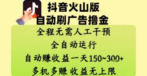 抖音火山版自动刷广告撸金 ，全程脱离人工自动运行，自动挣收益，一天150到3张，收益无上限【揭秘】_网创资源库