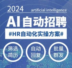 人人都可以学的AI自动化招聘课，0基础可学，人工智能自动招聘解放HR_网创资源库