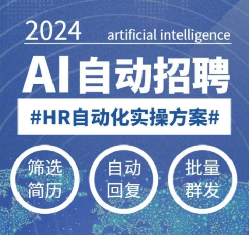 人人都可以学的AI自动化招聘课，0基础可学，人工智能自动招聘解放HR_网创资源库