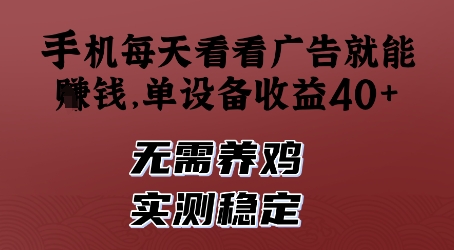 手机每天看看广告就能挣钱，单设备收益40+，无需养鸡，实测稳定【揭秘】_网创资源库