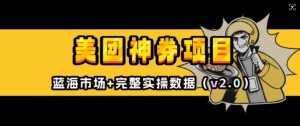 美团神券项目_入门级教程，外卖券膨胀推广项目(v2.0版教程)_网创资源库