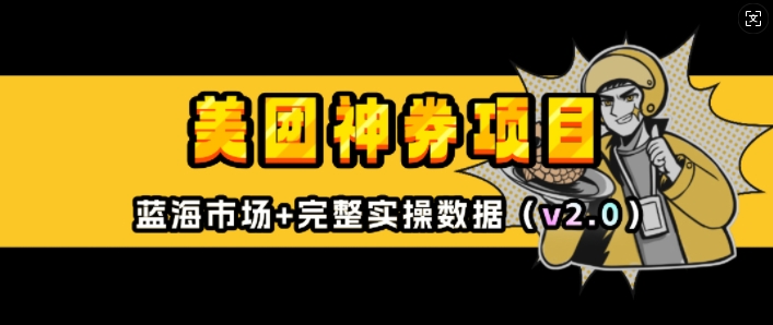 美团神券项目_入门级教程，外卖券膨胀推广项目(v2.0版教程)_网创资源库