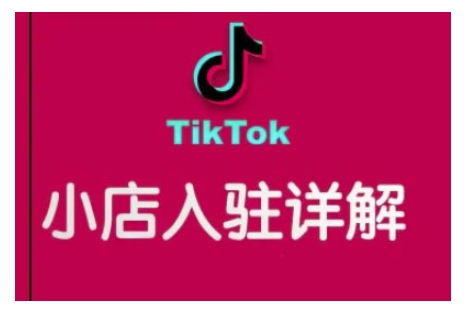 TikTok跨境小店运营全攻略，帮助你独立运营TK跨境小店的能力，实现销量增长_网创资源库