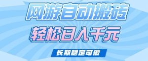 老款网游自动搬砖，轻松日入多张，长期稳定可做【揭秘】_网创资源库