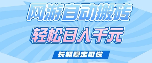 老款网游自动搬砖，轻松日入多张，长期稳定可做【揭秘】_网创资源库