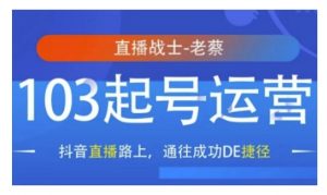 抖音直播103起号运营，抖音直播路上，通往成功DE捷径_网创资源库