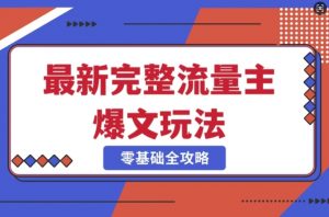 完整爆款公众号玩法，冷门新赛道，每天5分钟，每天轻松出爆款_网创资源库