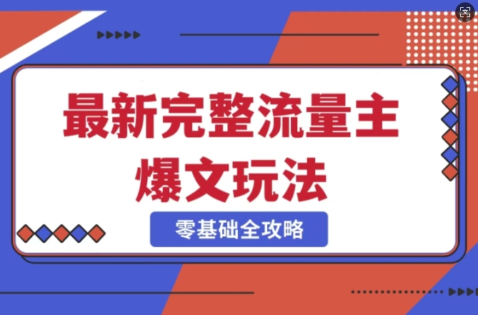 完整爆款公众号玩法，冷门新赛道，每天5分钟，每天轻松出爆款_网创资源库