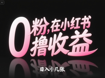 0粉在小红书撸收益，日入几张_网创资源库